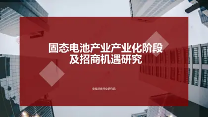 固态电池产业产业化阶段及招商机遇研究封面