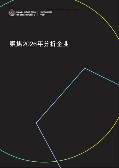 聚焦2026年分拆企业封面