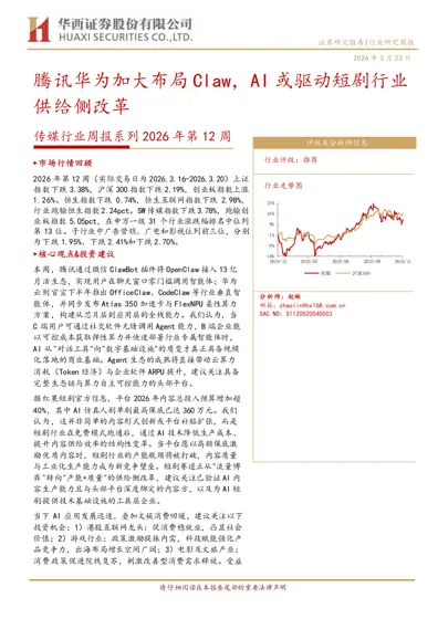 腾讯华为加大布局Claw，AI或驱动短剧行业供给侧改革 传媒行业周报系列2026年第12周封面