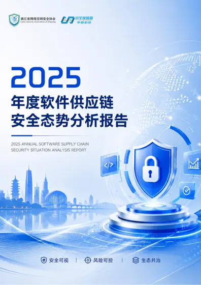 2025 年度软件供应链安全态势分析报告封面
