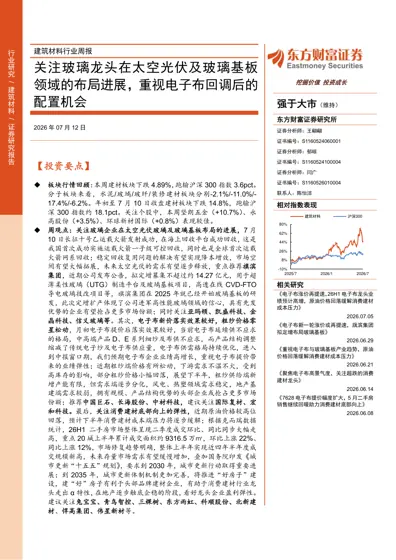 建筑材料行业周报：关注玻璃龙头在太空光伏及玻璃基板领域的布局进展，重视电子布回调后的配置机会封面