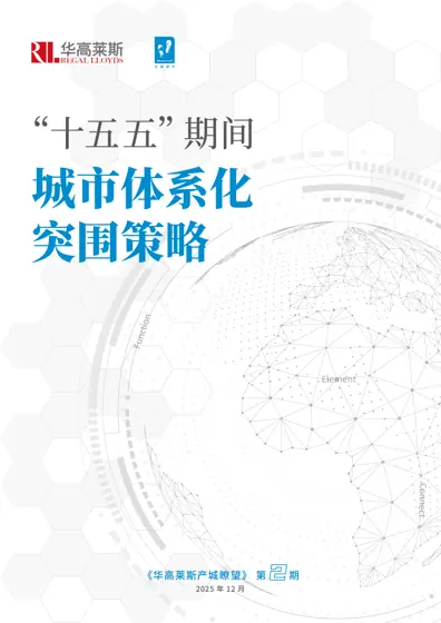 "十五五"期间城市体系化突围策略封面