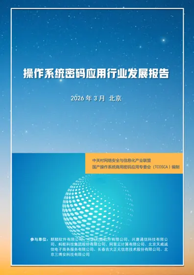 操作系统密码应用行业发展报告封面