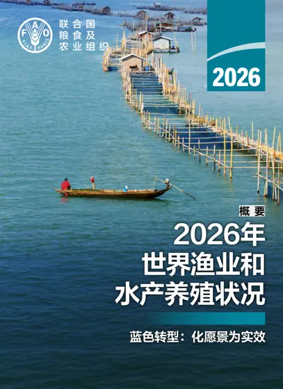 2026年世界渔业和水产养殖状况 — 蓝色转型：化愿景为实效封面