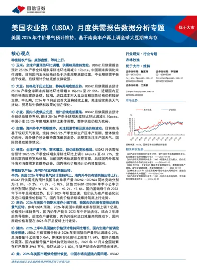 美国农业部（USDA）月度供需报告数据分析专题：美国2026年牛价景气预计维持，基于南美丰产再上调全球大豆期末库存封面