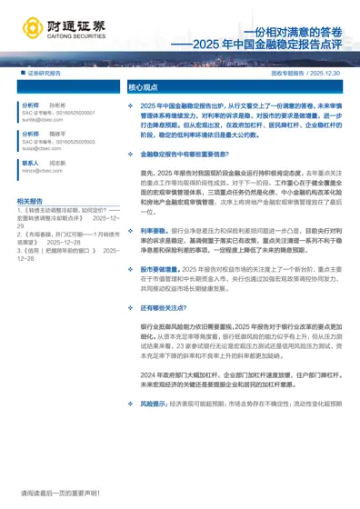 一份相对满意的答卷——2025年中国金融稳定报告点评封面