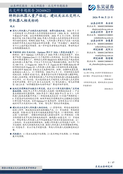特斯拉机器人量产临近,建议关注北交所人形机器人相关标的封面