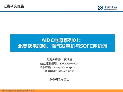AIDC电源系列01：北美缺电加剧，燃气发电机与SOFC迎机遇封面