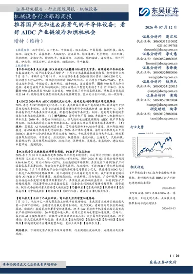 机械设备行业跟踪周报：推荐国产化加速&高景气的半导体设备；看好AIDC产业链液冷和燃机机会封面