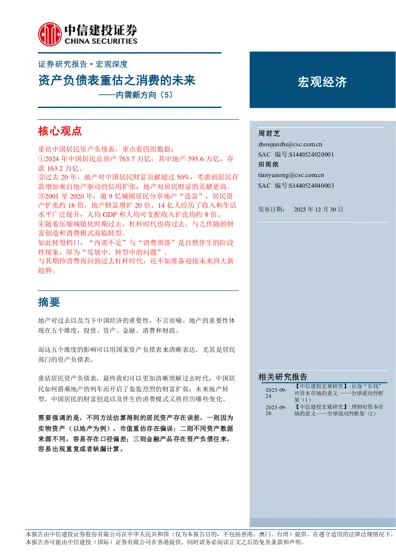 资产负债表重估之消费的未来——内需新方向（5）封面