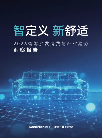 2026 智能沙发消费与产业趋势洞察报告封面