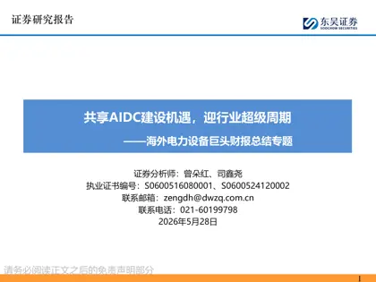 共享AIDC建设机遇,迎行业超级周期——海外电力设备巨头财报总结专题封面