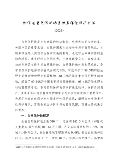浙江省自然保护地生物多样性保护公报（2025）封面