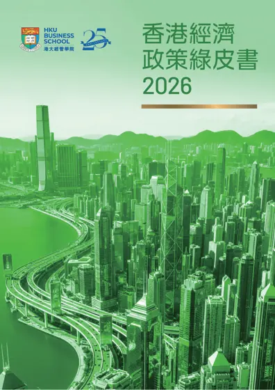 香港經濟政策綠皮書 2026封面