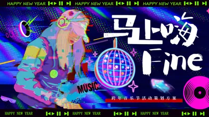马上嗨Fine ——2025-2026跨年音乐节活动策划方案封面