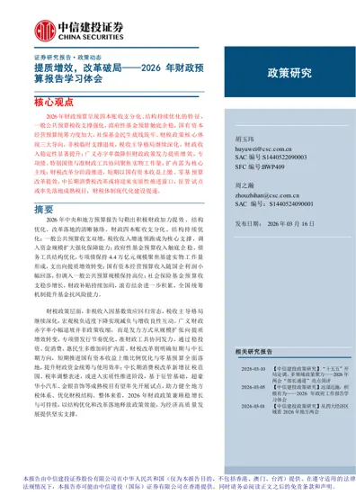 提质增效,改革破局——2026 年财政预算报告学习体会封面