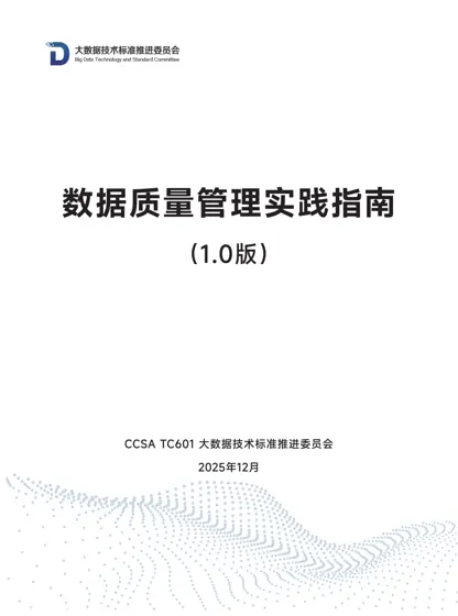 数据质量管理实践指南(1.0版)封面