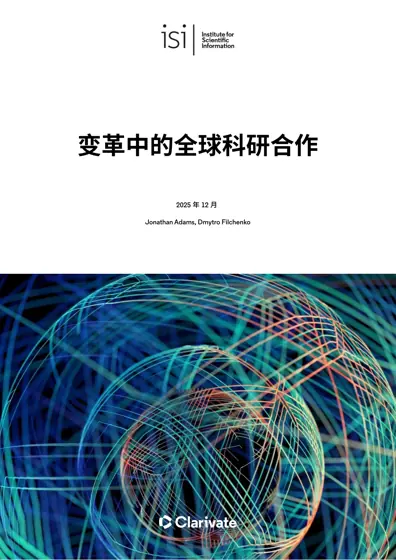 变革中的全球科研合作封面