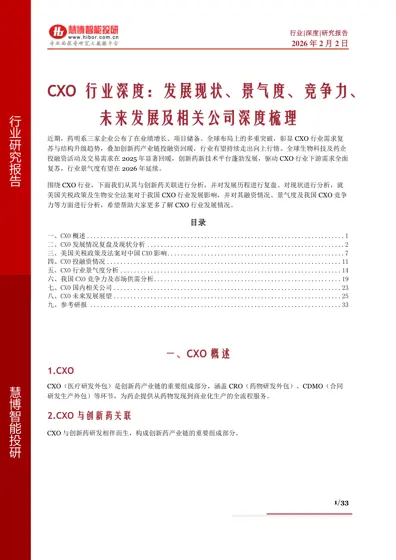 CXO行业深度：发展现状、景气度、竞争力、未来发展及相关公司深度梳理封面