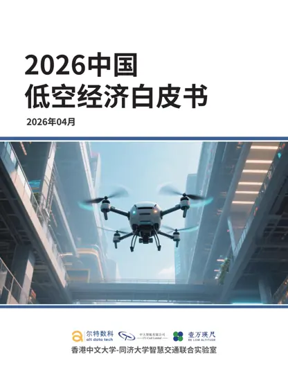 2026中国低空经济白皮书封面