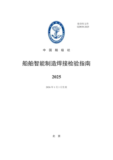 船舶智能制造焊接检验指南封面