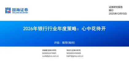 2026年银行行业年度策略:心中花待开封面