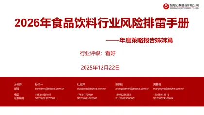 2026年食品饮料行业风险排雷手册封面