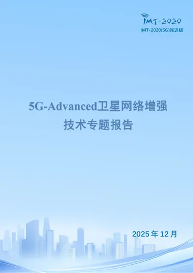 5G-Advanced卫星网络增强技术白皮书封面