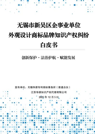 无锡市新吴区企事业单位外观设计商标品牌知识产权纠纷白皮书封面