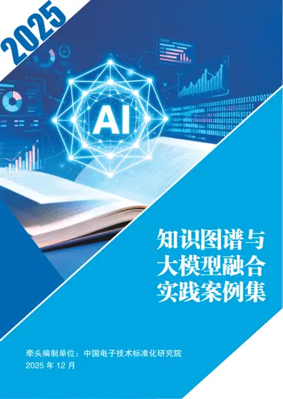 知识图谱与大模型融合实践案例集封面