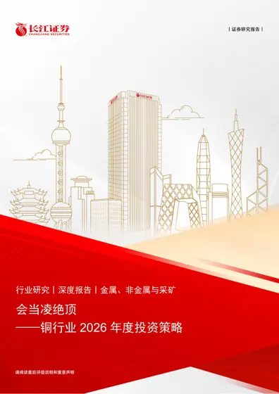 会当凌绝顶 ——铜行业2026 年度投资策略封面