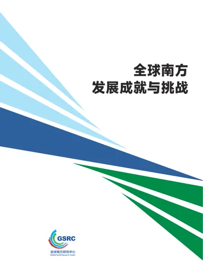 全球南方发展成就与挑战封面