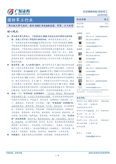 国防军工行业商业航天景气抬升，看好AIDC 供电&服务器、军贸、大飞机等封面