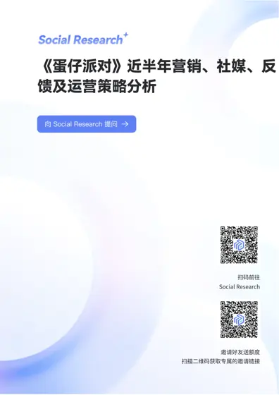 《蛋仔派对》近半年营销动作、社媒热度、玩家反馈及运营策略深度分析报告封面