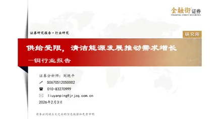 铜行业报告：供给受限，清洁能源发展推动需求增长封面