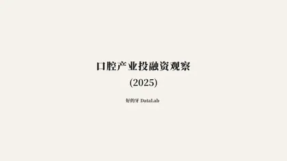 口腔产业投融资观察 (2025)封面