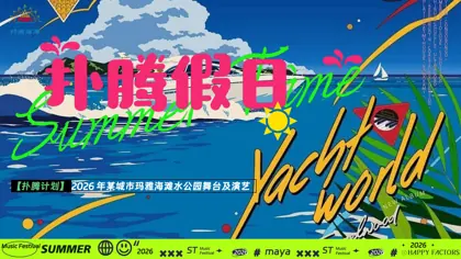 【扑腾计划】 2026 年某城市玛雅海滩水公园舞台及演艺封面