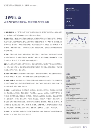 从算力扩容到应用变现,继续把握AI全链机会封面