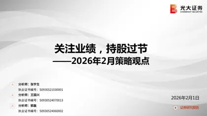 关注业绩，持股过节——2026年2月策略观点封面