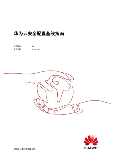 华为云安全配置基线指南封面