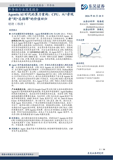 Agentic AI 时代的算力重构:CPU,从“旁观者”到“总指挥”的价值回归封面