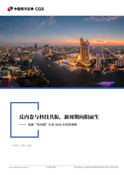 反内卷与科技共振,新周期向阳而生——电新“风光储”行业2026年投资策略封面
