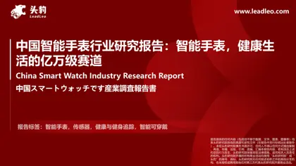中国智能手表行业研究报告：智能手表，健康生活的亿万级赛道封面