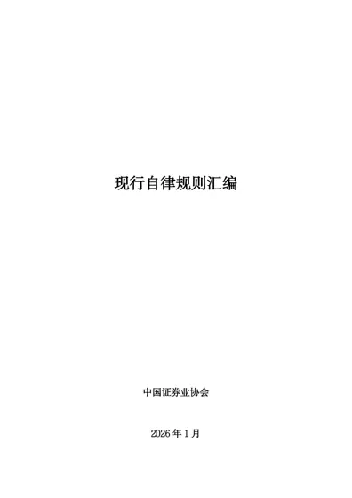 现行自律规则汇编封面
