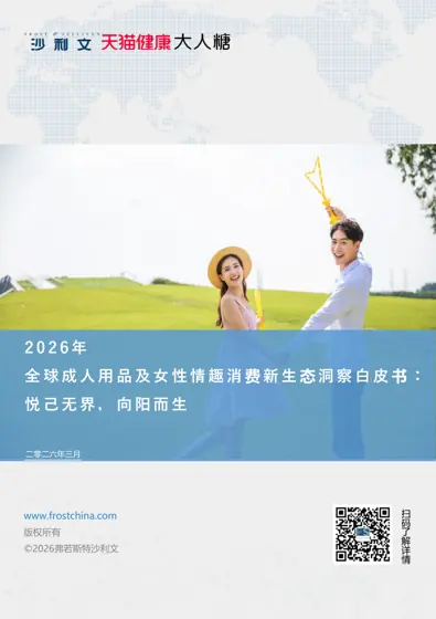 2026年全球成人用品及女性情趣消费新生态洞察白皮书:悦己无界,向阳而生封面