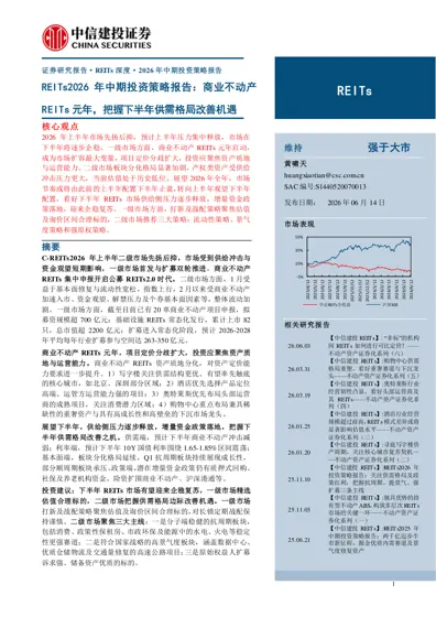 REITs2026年中期投资策略报告：商业不动产REITs元年，把握下半年供需格局改善机遇封面