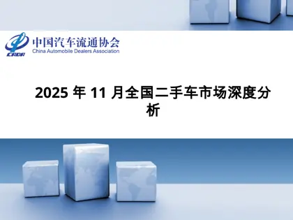 2025年11月全国二手车市场深度分析封面