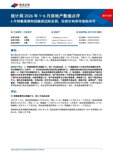 统计局2026年1-6月房地产数据点评封面