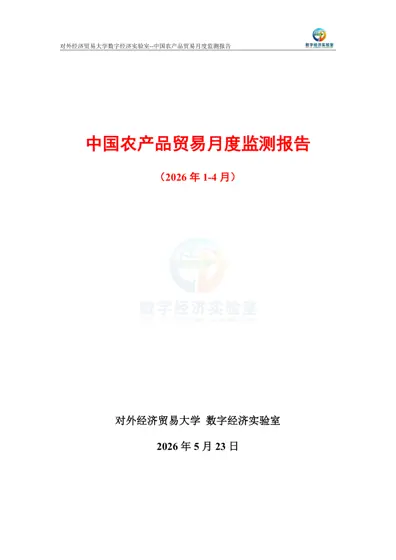 中国农产品贸易月度监测报告（2026年1-4月）封面