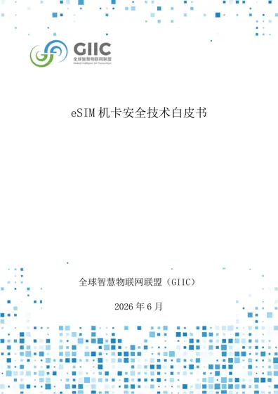 eSIM 机卡安全技术白皮书封面
